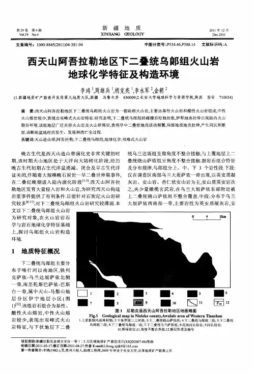 西天山阿吾拉勒地区下二叠统乌郎组火山岩地球化学特征及构造环境