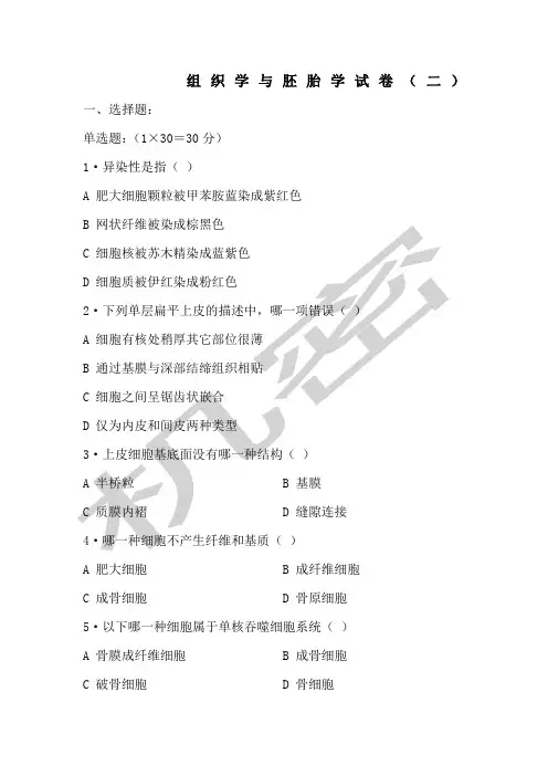 组织学与胚胎学试卷及参考答案组织学与胚胎学