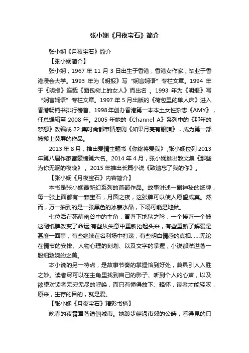 张小娴《月夜宝石》简介