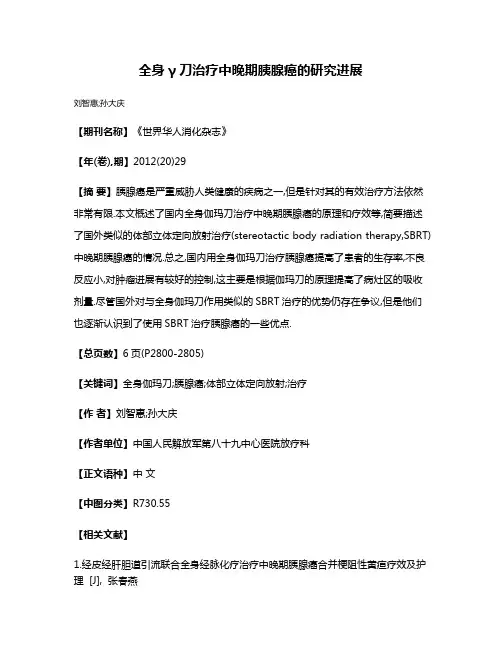 全身γ刀治疗中晚期胰腺癌的研究进展