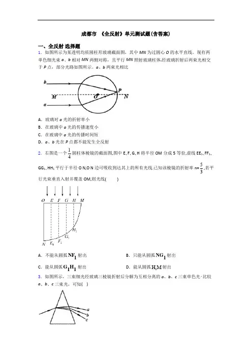成都市 《全反射》单元测试题(含答案)