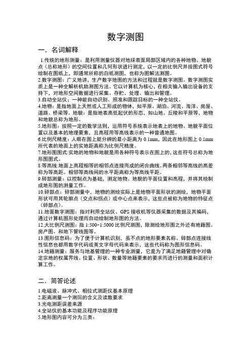数字测图复习资料