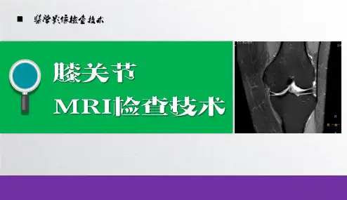 膝关节MRI检查技术