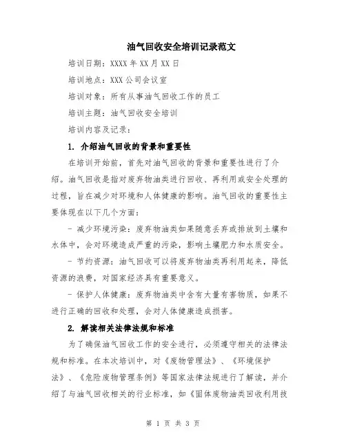 油气回收安全培训记录范文