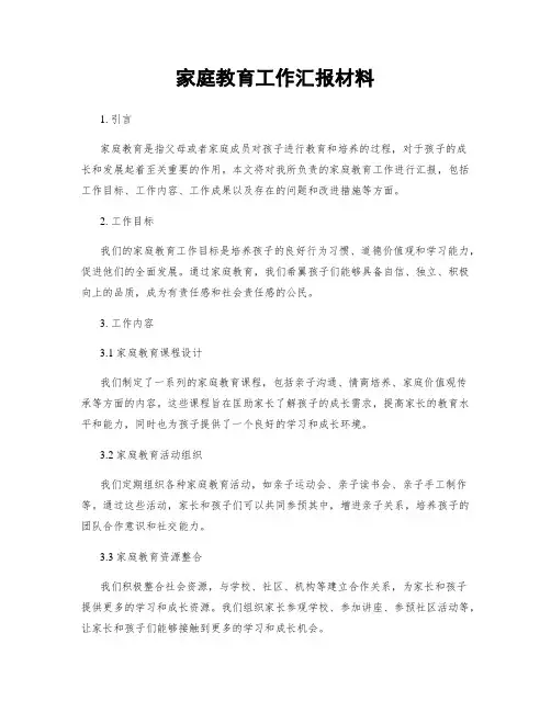 家庭教育工作汇报材料