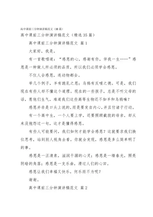高中课前三分钟演讲稿范文(35篇)