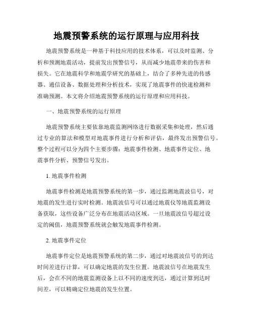 地震预警系统的运行原理与应用科技