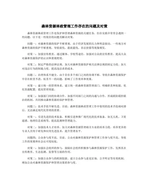 森林资源林政管理工作存在的问题及对策