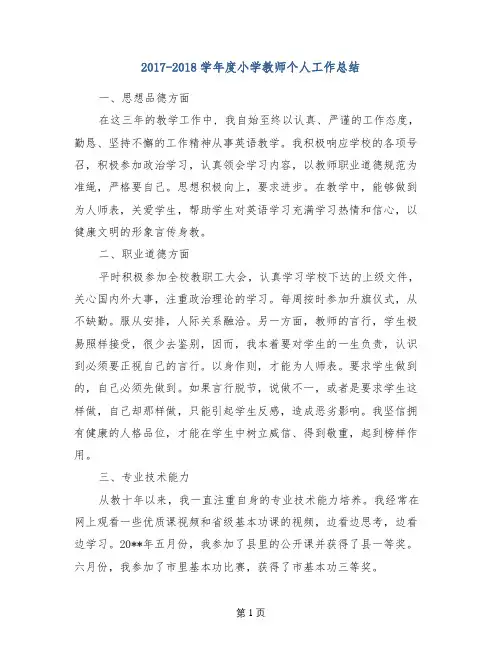 2017-2018学年度小学教师个人工作总结