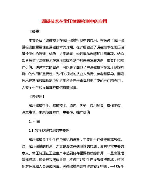 漏磁技术在常压储罐检测中的应用