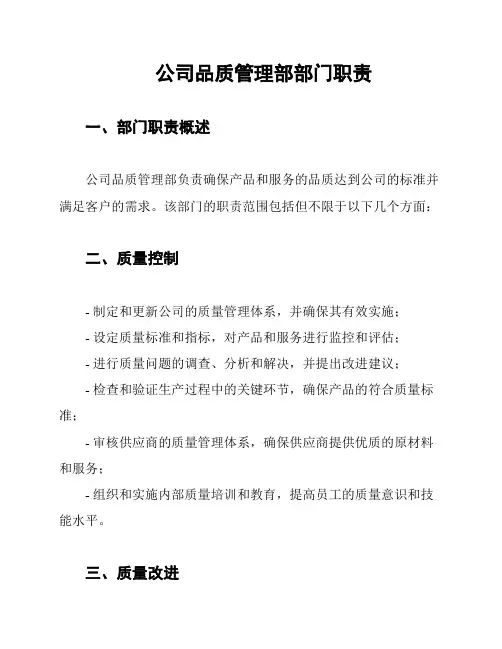 公司品质管理部部门职责