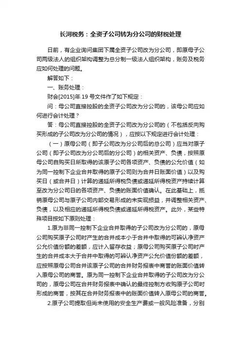 长河税务：全资子公司转为分公司的财税处理