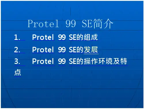 Protel99SE简介
