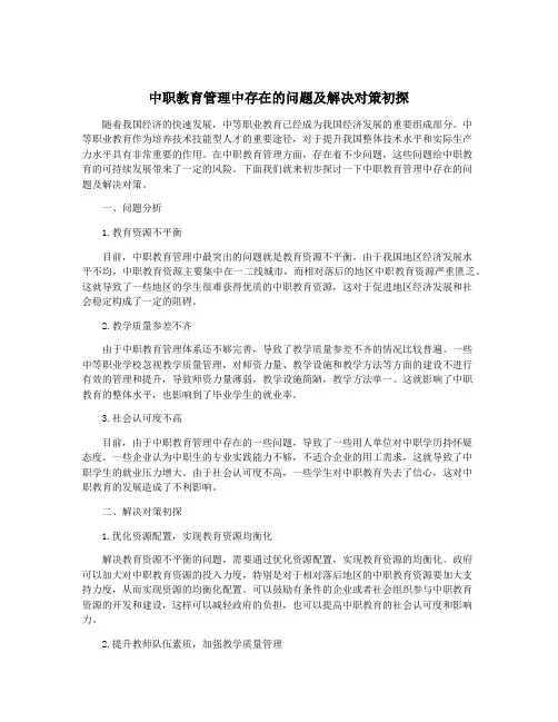 中职教育管理中存在的问题及解决对策初探