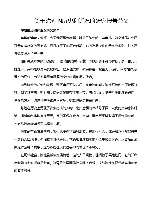 关于陈姓的历史和近况的研究报告范文
