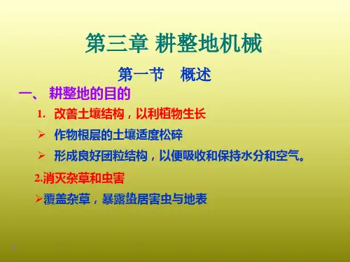 农业机械化 第三章 耕作机械