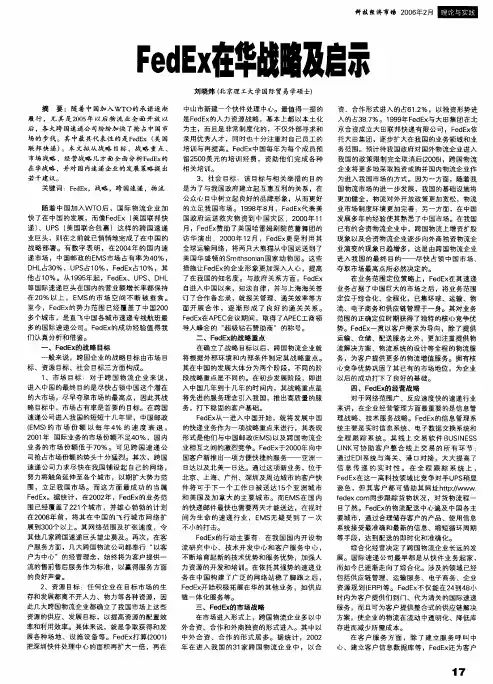 FedEx在华战略及启示