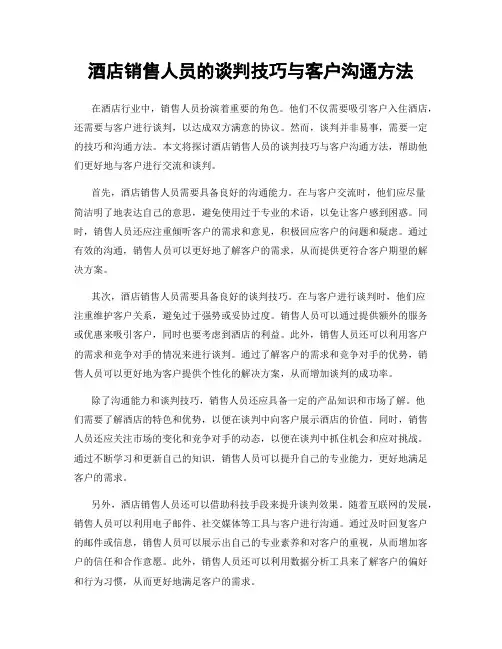 酒店销售人员的谈判技巧与客户沟通方法