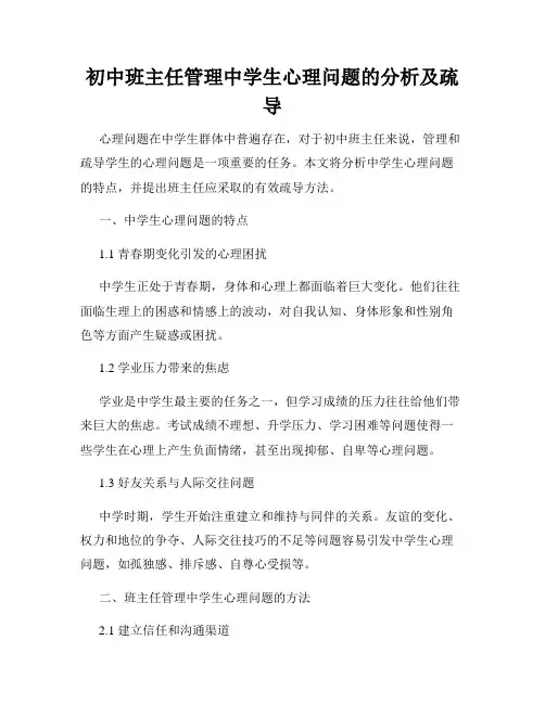 初中班主任管理中学生心理问题的分析及疏导