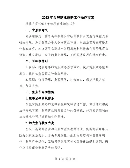 2023年治理商业贿赂工作操作方案