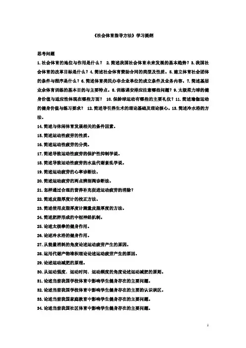 社会体育指导学习提纲(新)