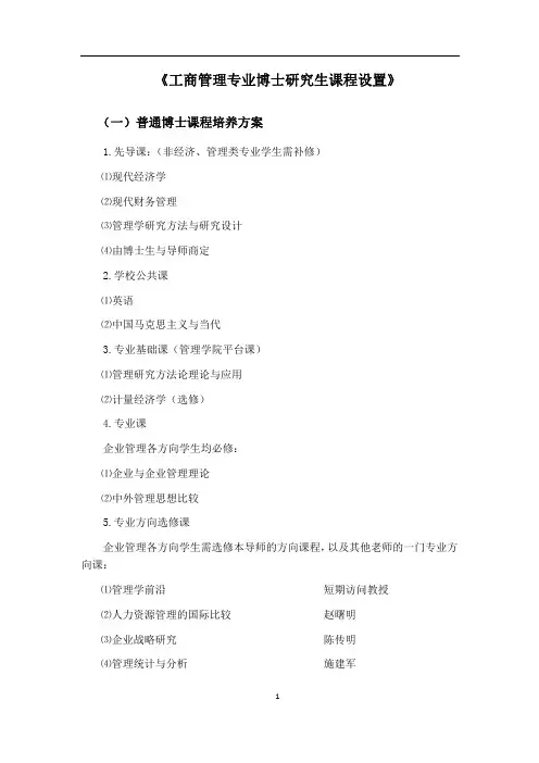 南京大学工商管理专业博士研究生课程设置