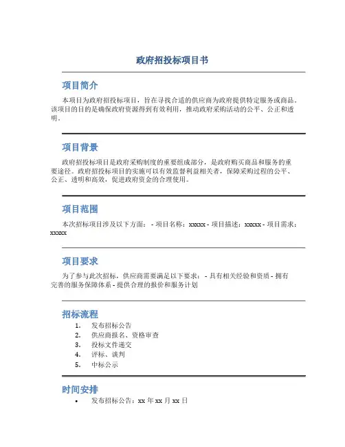 政府招投标项目书