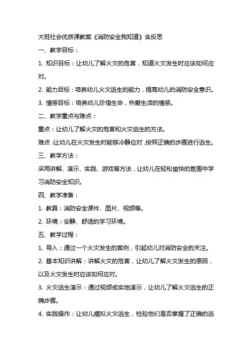 大班社会优质课教案《消防安全我知道》含反思