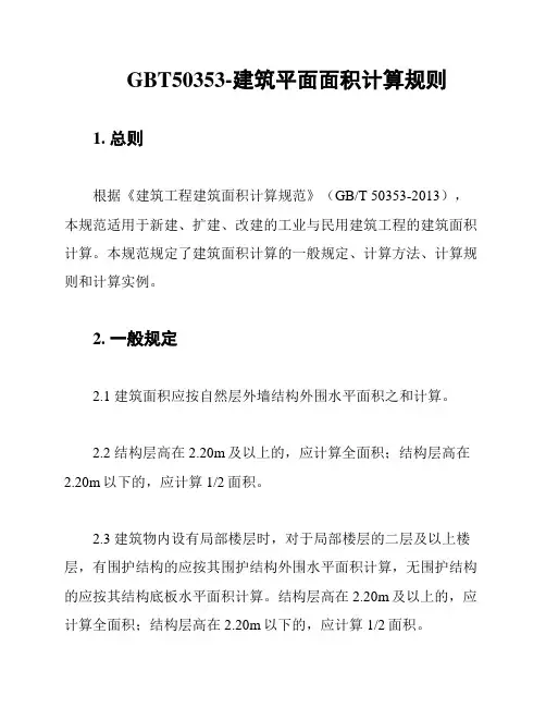 GBT50353-建筑平面面积计算规则