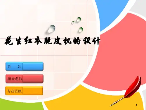花生红衣脱皮机的设计答辩稿