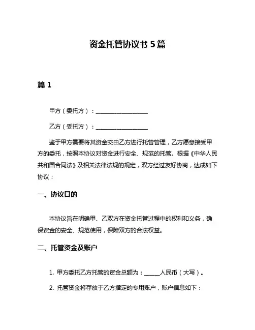 资金托管协议书5篇