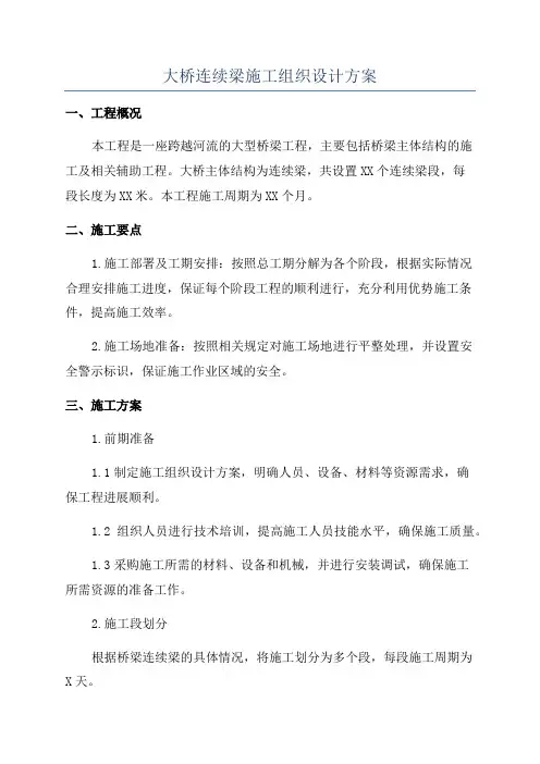 大桥连续梁施工组织设计方案