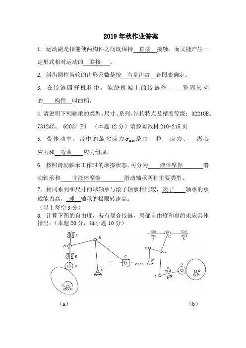 2019-2020华工网络机械设计基础作业答案