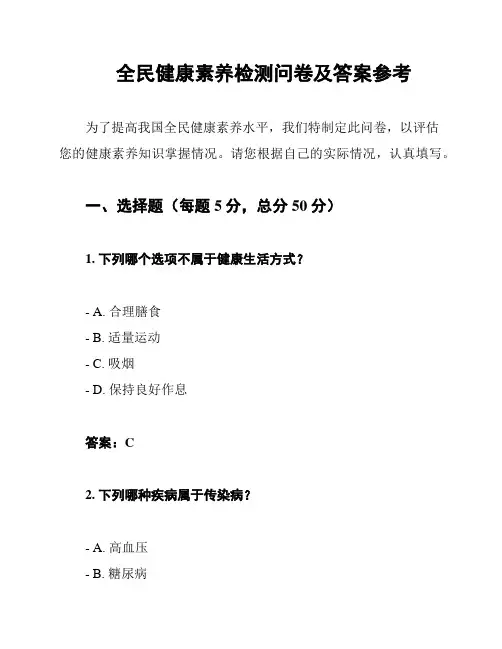 全民健康素养检测问卷及答案参考