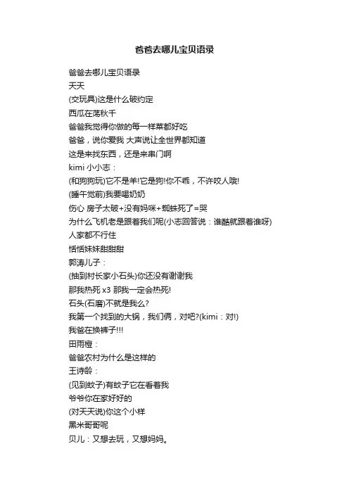 爸爸去哪儿宝贝语录