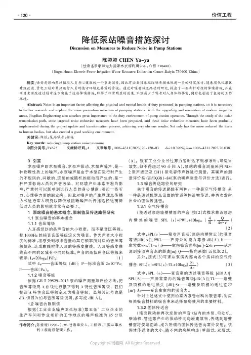 降低泵站噪音措施探讨