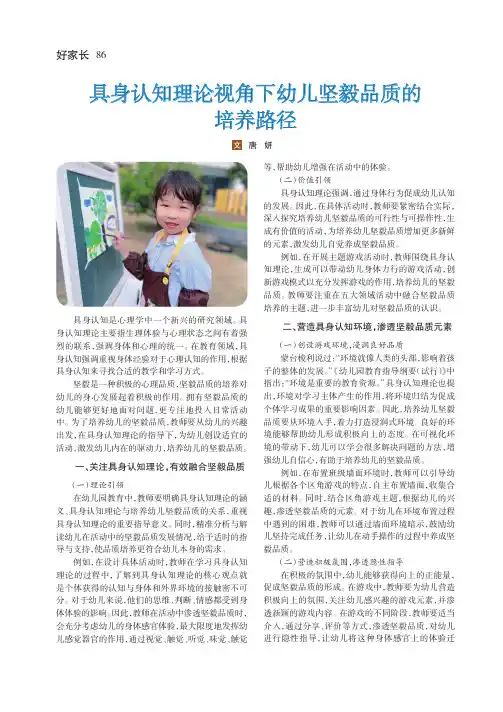 具身认知理论视角下幼儿坚毅品质的培养路径