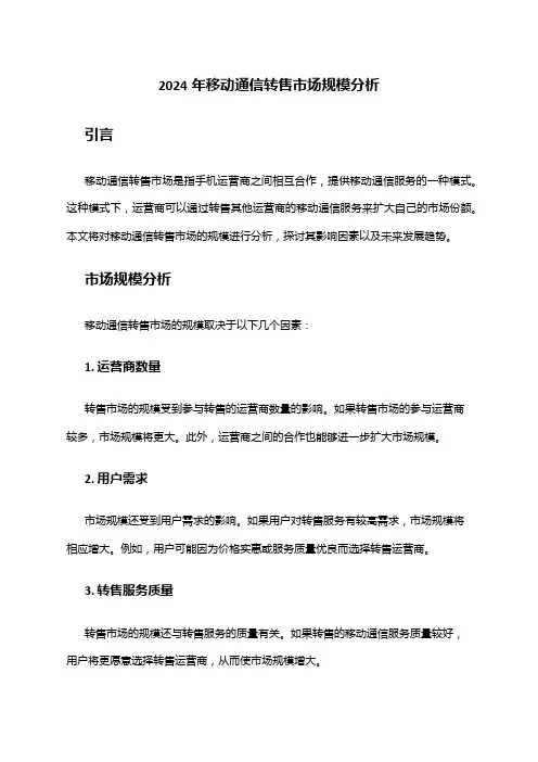 2024年移动通信转售市场规模分析