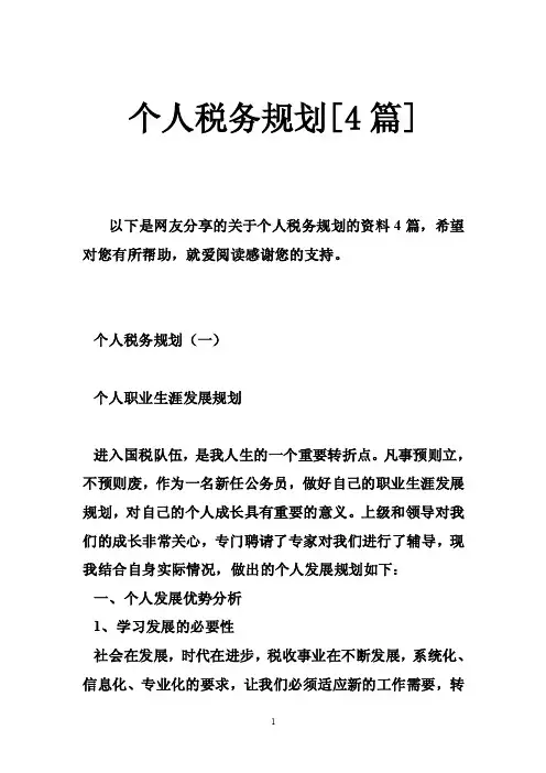 个人税务规划[4篇]