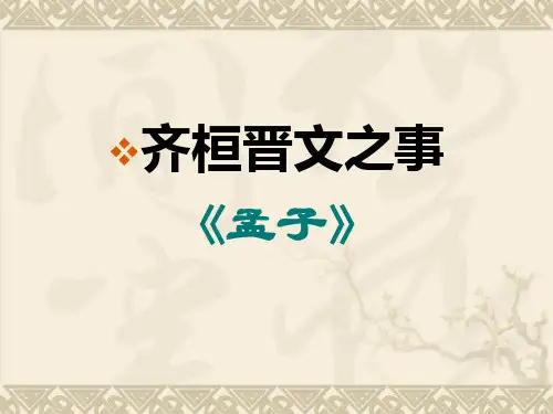 大学语文-齐桓晋文之事