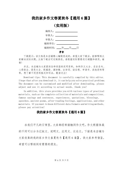 我的家乡作文春夏秋冬【通用6篇】