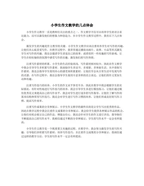 小学生作文教学的几点体会