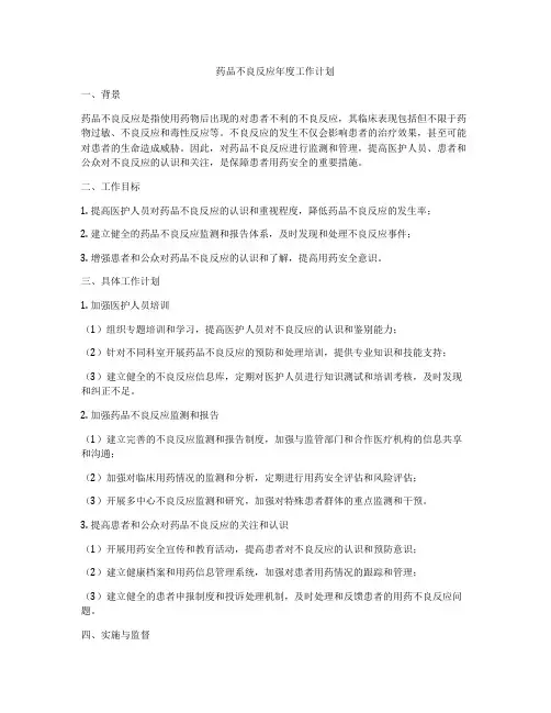 药品不良反应年度工作计划