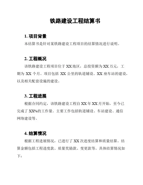 铁路建设工程结算书