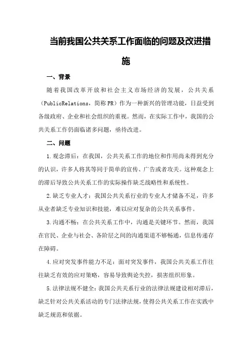 当前我国公共关系工作面临的问题及改进措施