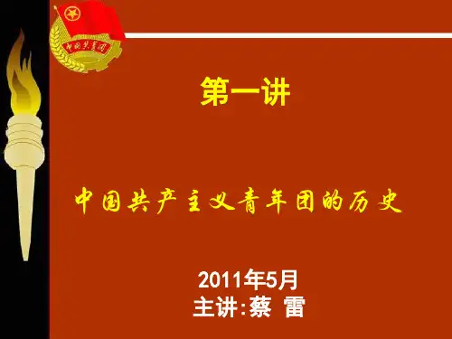 中国共产主义青年团的历史