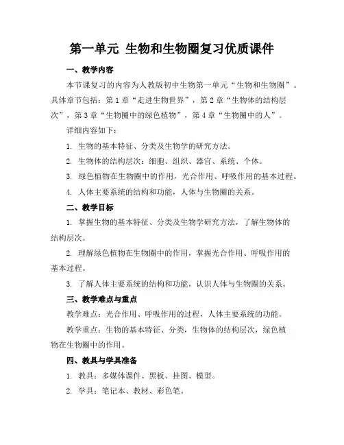 第一单元生物和生物圈复习优质课件