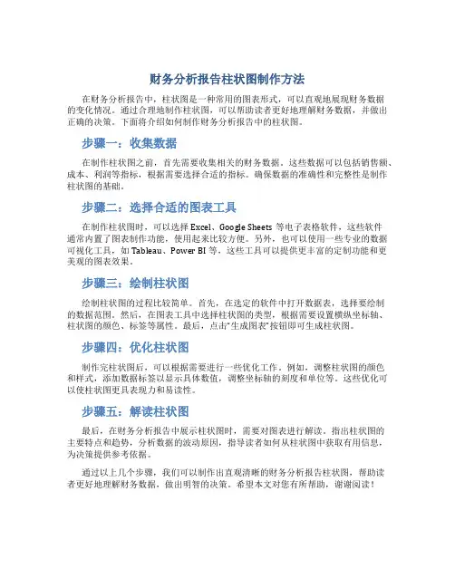 财务分析报告柱状图怎么做