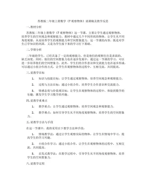 苏教版二年级上册数学《7观察物体》说课稿及教学反思