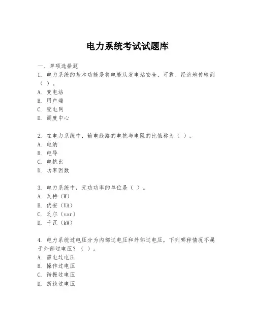 电力系统考试试题库